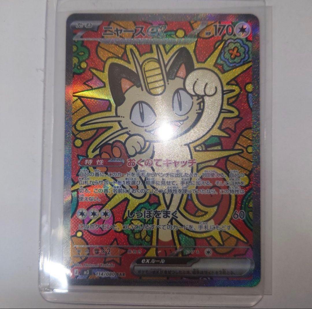 ニャース ex SAR 即決は9500です。 早ければ本日発送