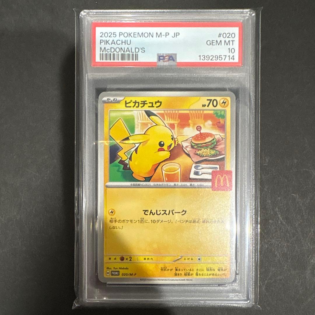 PSA 10 6連番　マクドナルド　プロモ