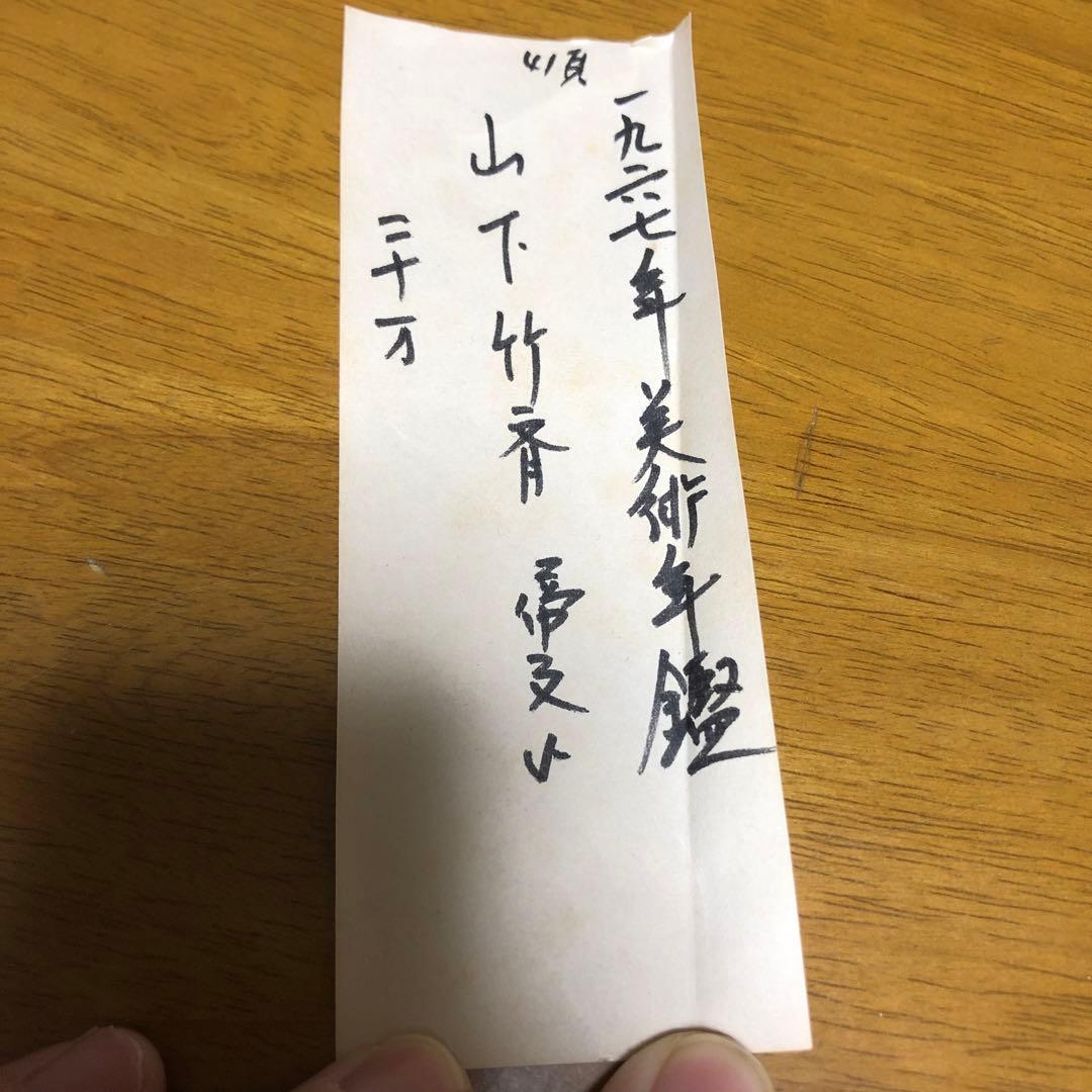 山下竹斎 肉筆 掛け軸 日本画