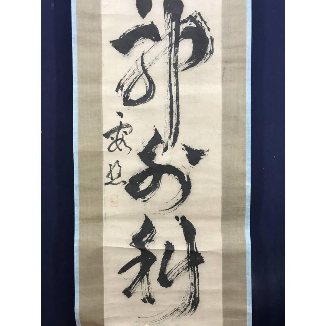 模写/池大雅/霞樵/一行書/青山郭外斜/茶道具/禅語/掛軸☆宝船☆AK-381