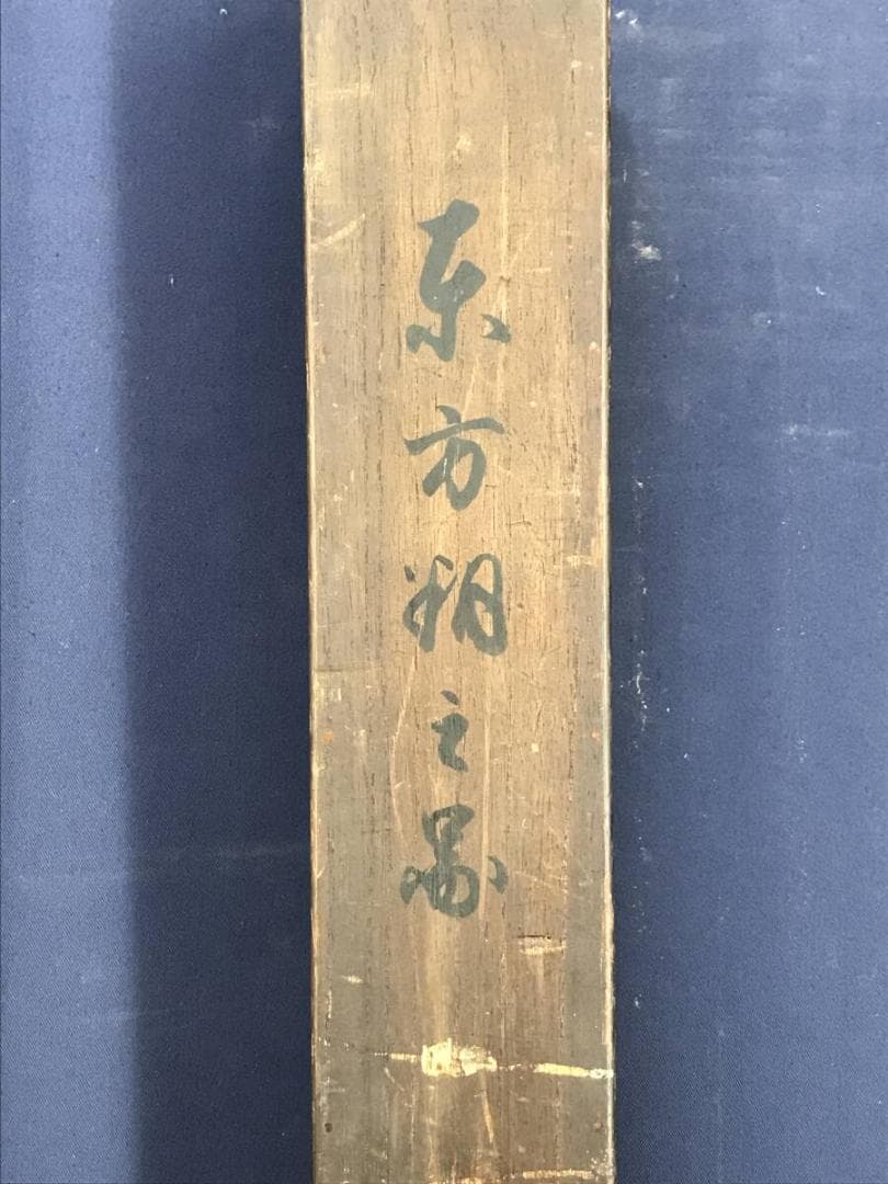 模写/狩野探幽/東方朔図/人物図/掛軸☆宝船☆AH-654