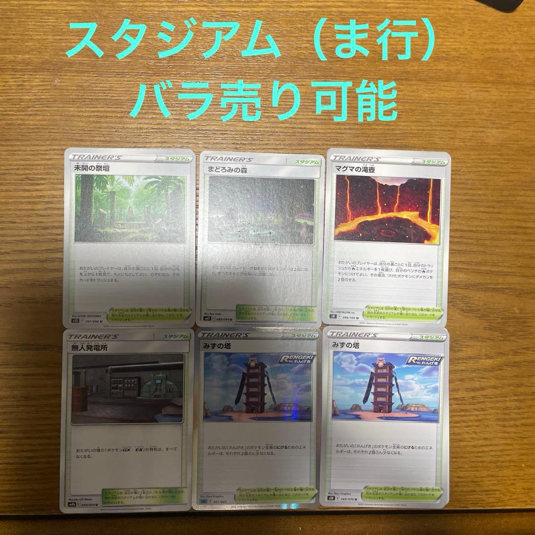 スタジアム（ま行）バラ売り可能