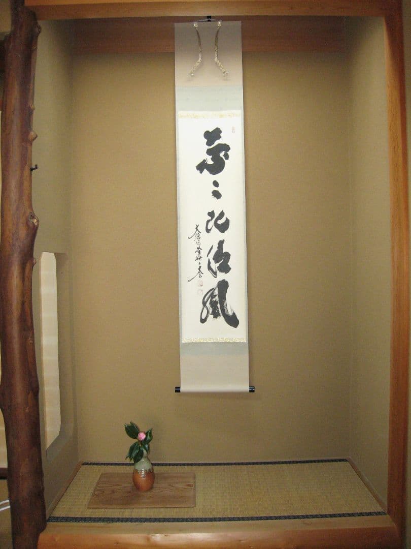 【真筆】茶掛け 葉々起清風 大徳寺 塔頭黄梅院 住職 小林太玄(新品) 共箱外箱