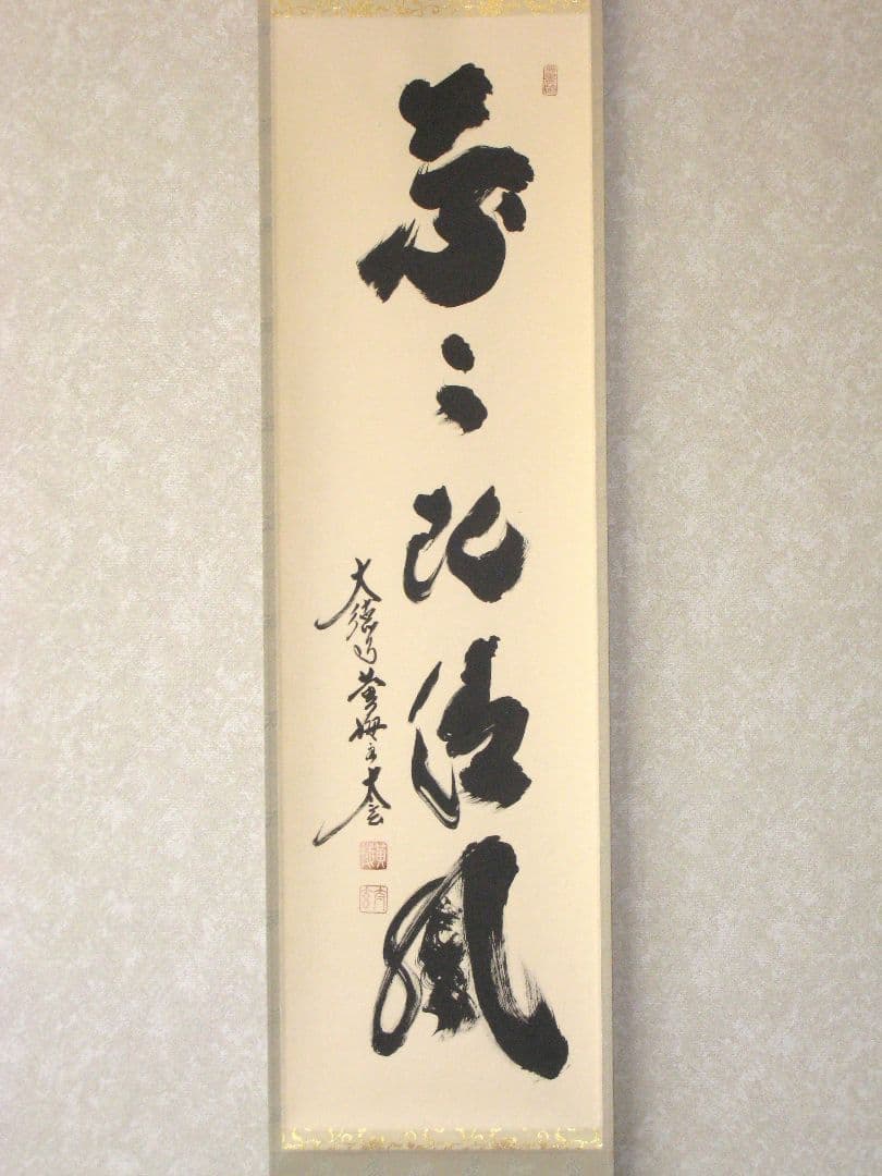 【真筆】茶掛け 葉々起清風 大徳寺 塔頭黄梅院 住職 小林太玄(新品) 共箱外箱