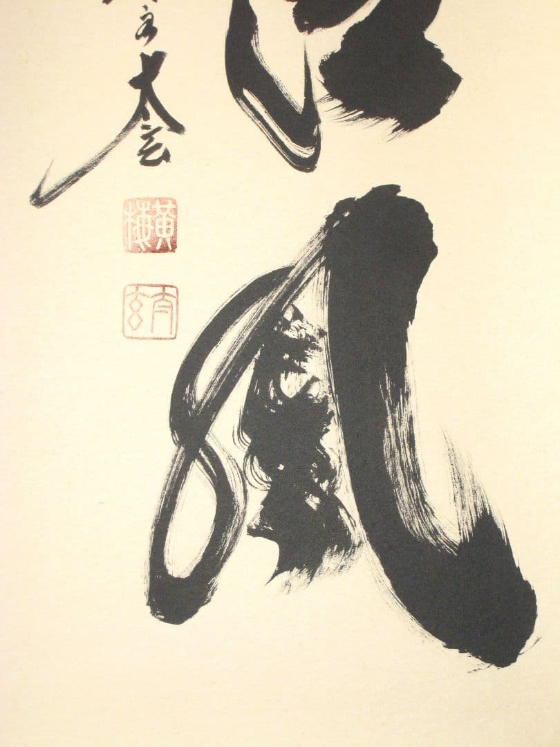 【真筆】茶掛け 葉々起清風 大徳寺 塔頭黄梅院 住職 小林太玄(新品) 共箱外箱