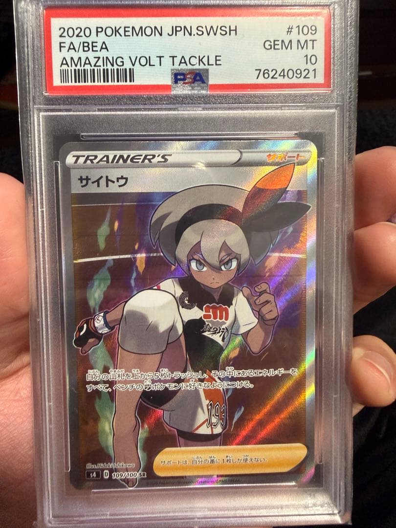 ポケモンカード　サイトウsr psa10