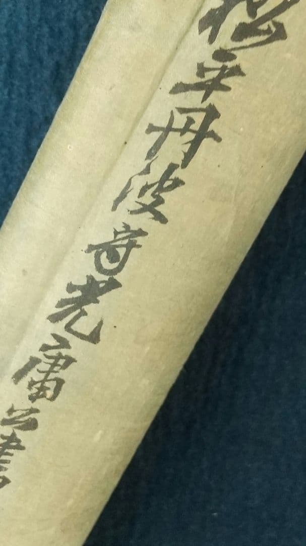 長野 信濃 松本藩藩主 松平光庸(戸田光庸) 号は谷神、東門？ 絹本掛軸 しみ