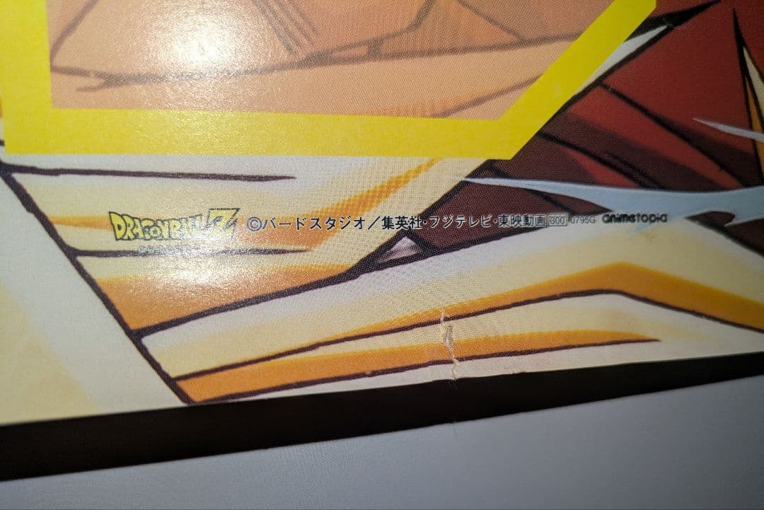 激レア アニメトピア ドラゴンボールZ ポスター B2サイズ