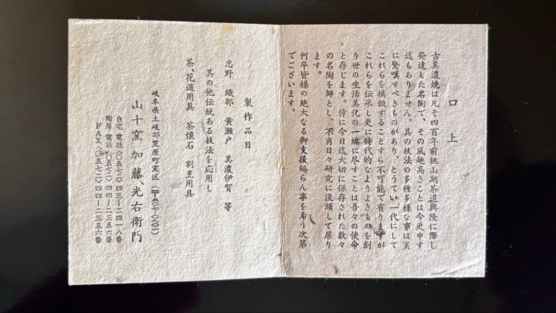 茶道具 志野 水指 山十窯 加藤光右衛門 共箱・共布・栞付き