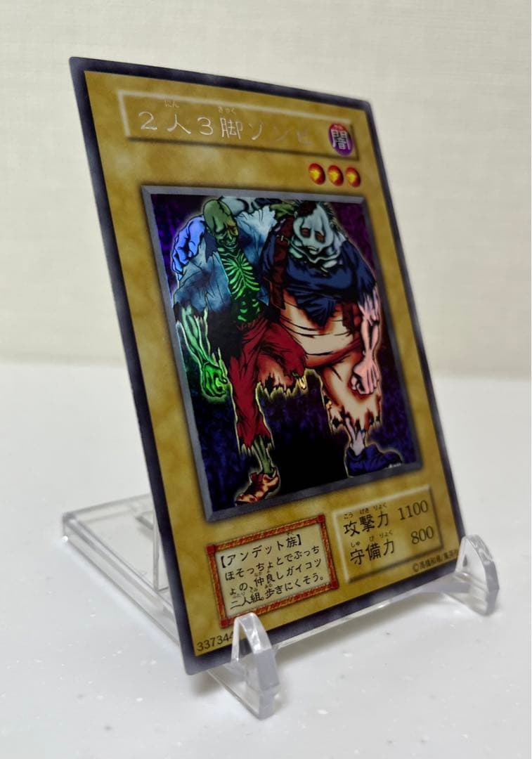 遊戯王　二人三脚ゾンビ　ウルトラシークレットレア　初期