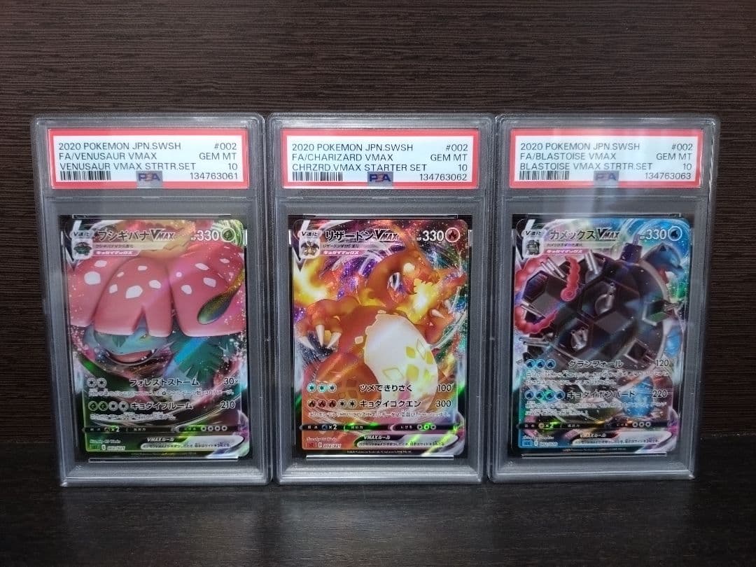 3連番 フシギバナVMAX リザードンVMAX カメックスVMAX PSA10