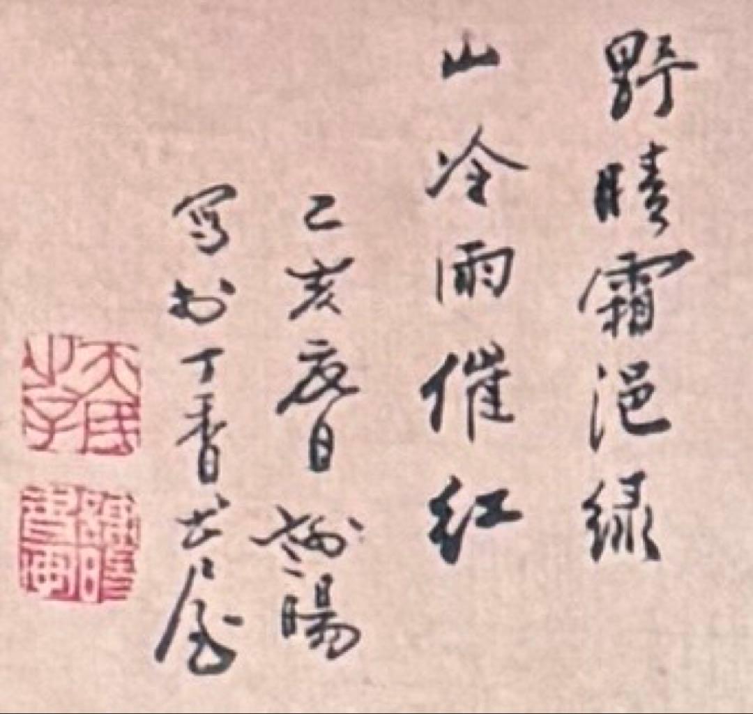 水墨画　掛け軸　山冷雨催紅 謝陽画　山水　中国　張大千大風堂　カラー　箱付