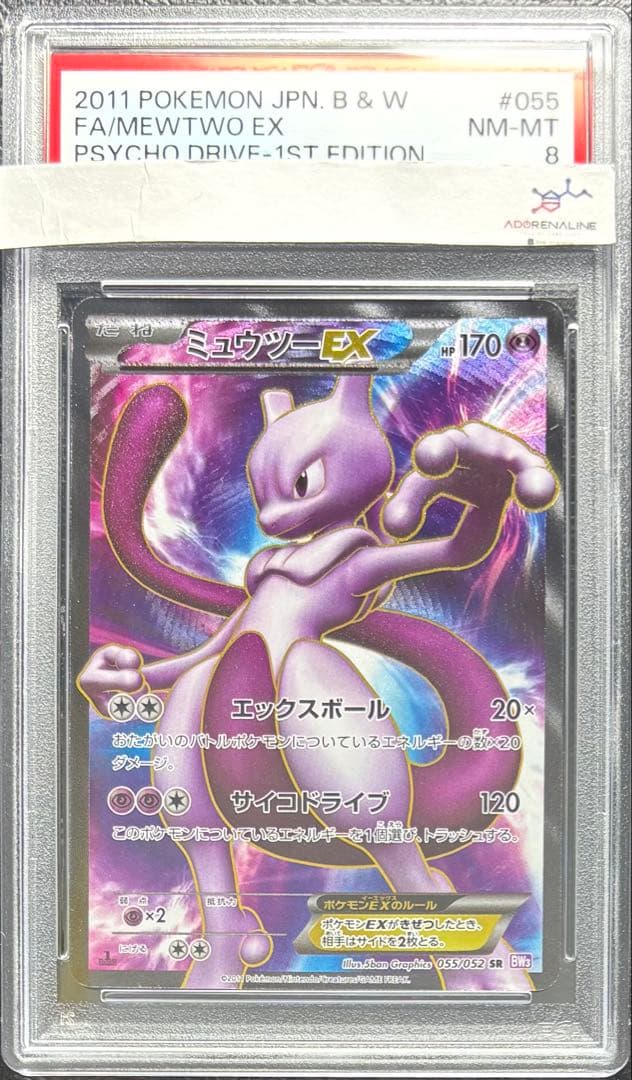 【PSA8】ミュウツーEX SR 055/052