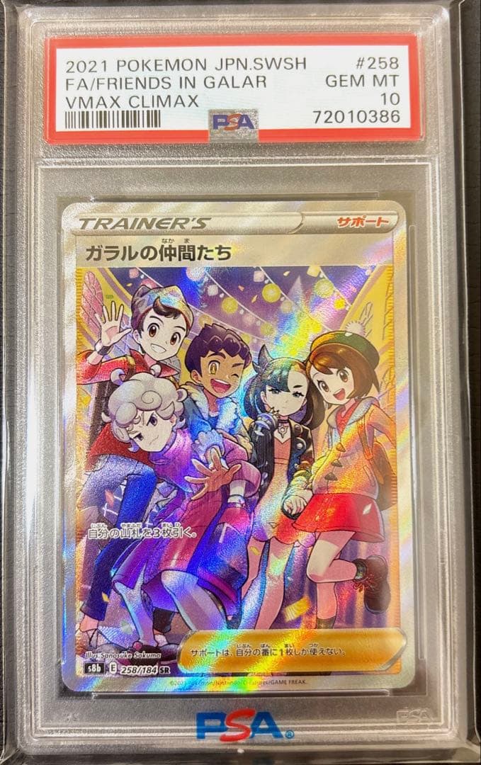 【PSA10】ガラルの仲間たち SR
