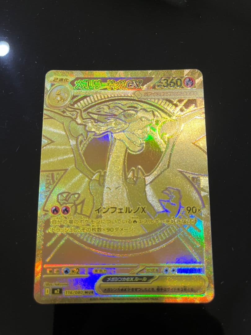 メガリザードン Xex MUR