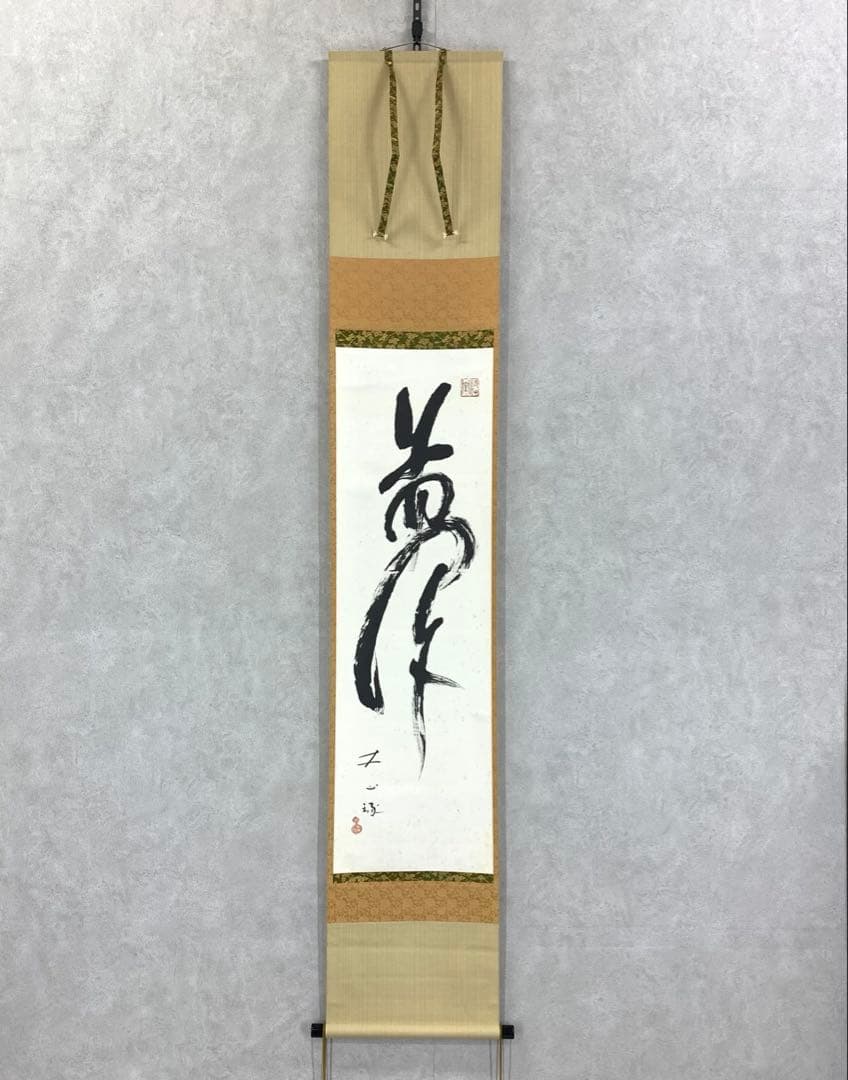 掛軸 露牛 石川琢堂 夢 共箱 茶掛 書 茶道具 茶の湯