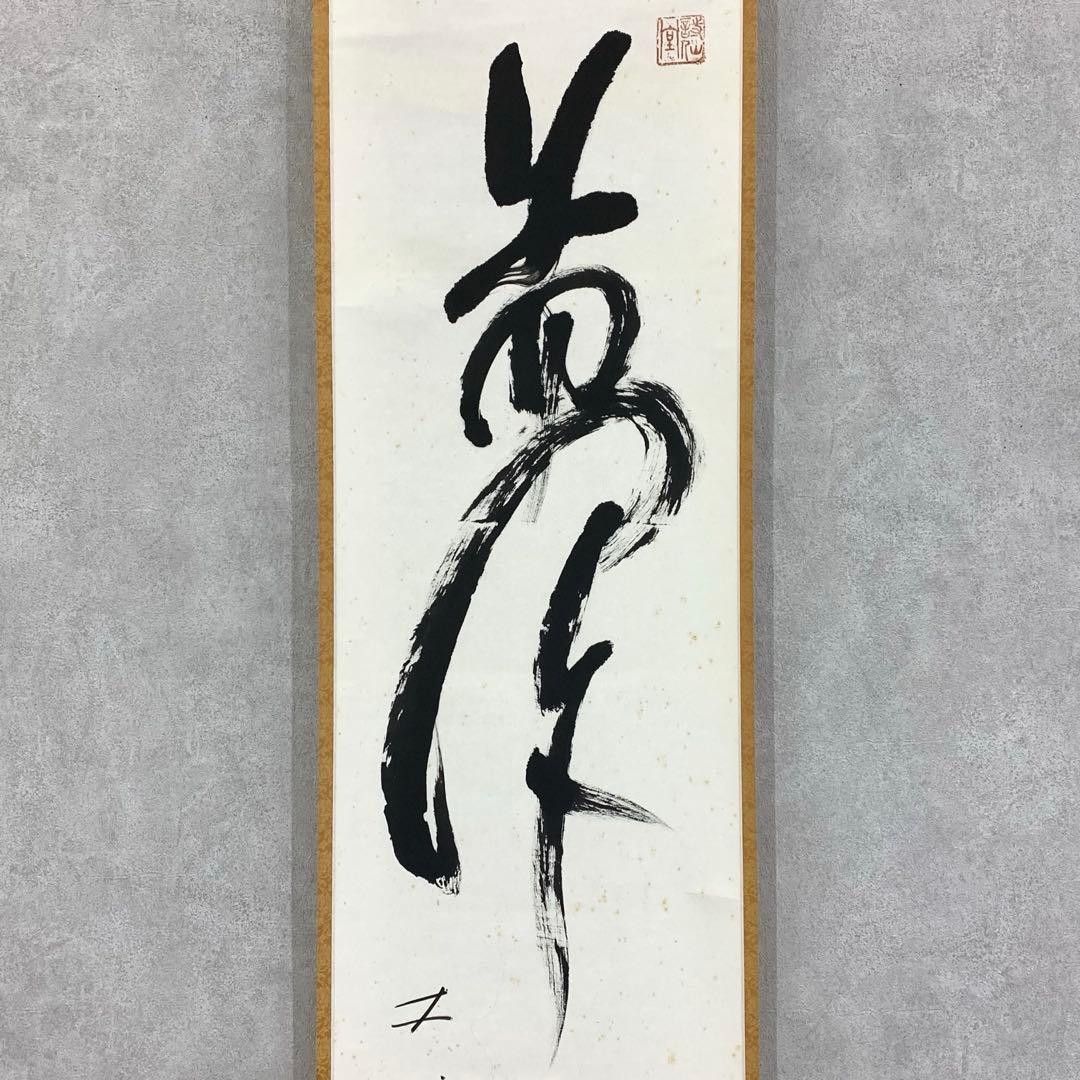 掛軸 露牛 石川琢堂 夢 共箱 茶掛 書 茶道具 茶の湯