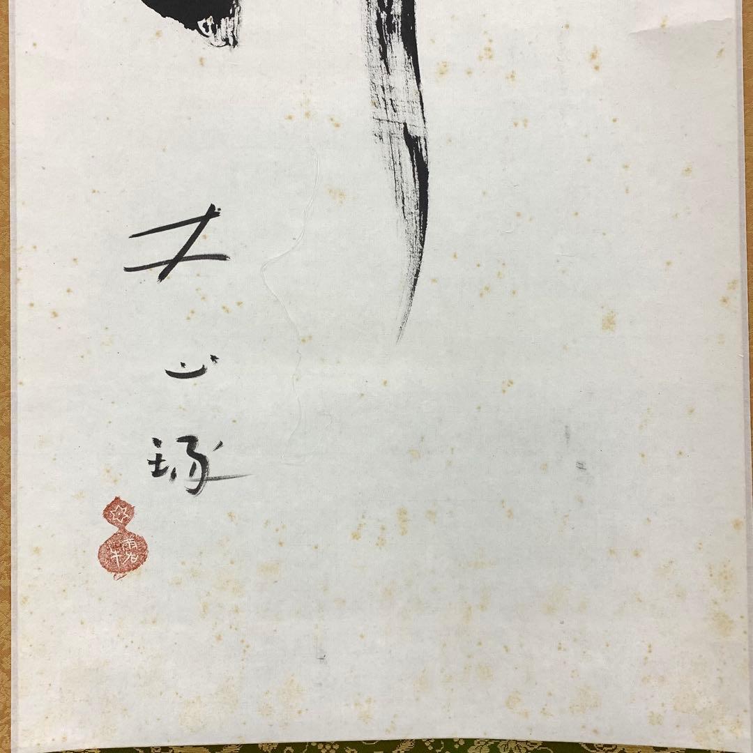 掛軸 露牛 石川琢堂 夢 共箱 茶掛 書 茶道具 茶の湯