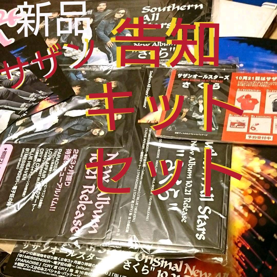 サザン 新品 店頭告知ポスター２枚のみ発送します 桑田佳祐サザンオールスターズ