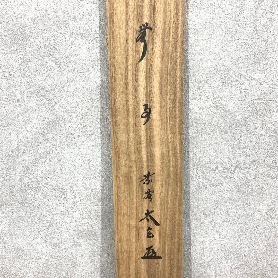 掛軸 小林太玄 無事 共箱 茶掛 茶道具 茶の湯 書 黄梅院