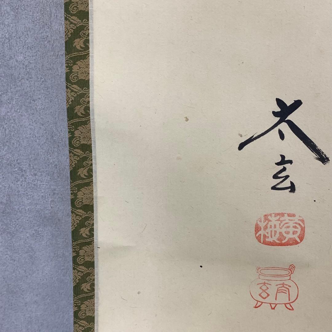 掛軸 小林太玄 無事 共箱 茶掛 茶道具 茶の湯 書 黄梅院