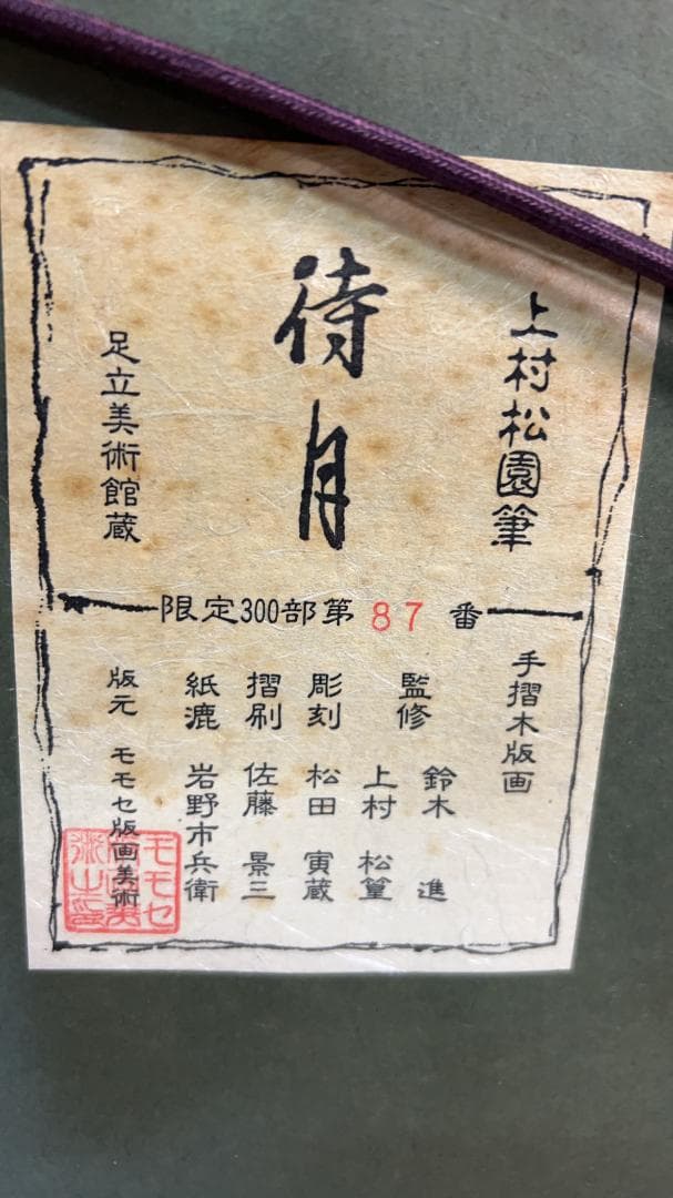 上村松園筆「待月」足立美術館蔵　手摺木版画　第８７番