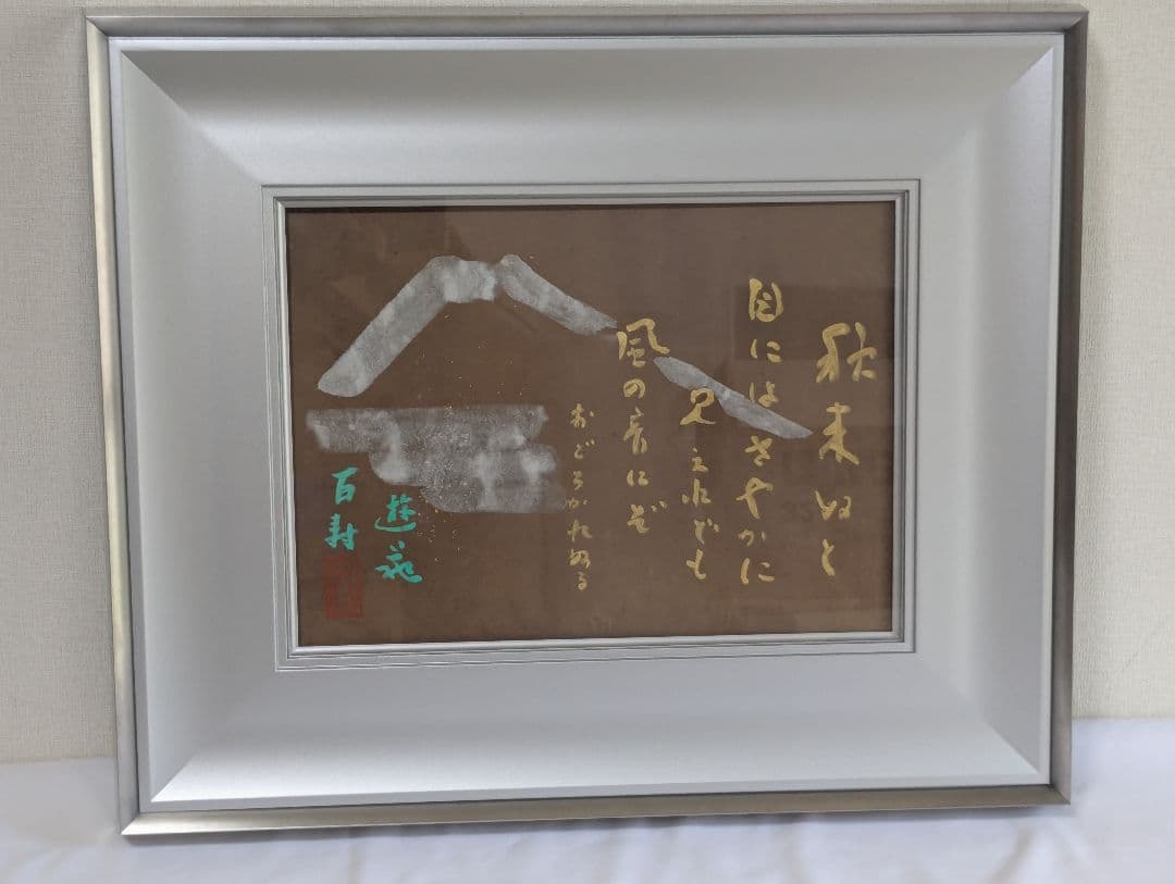 小倉遊亀 富士画賛 秋来ぬと