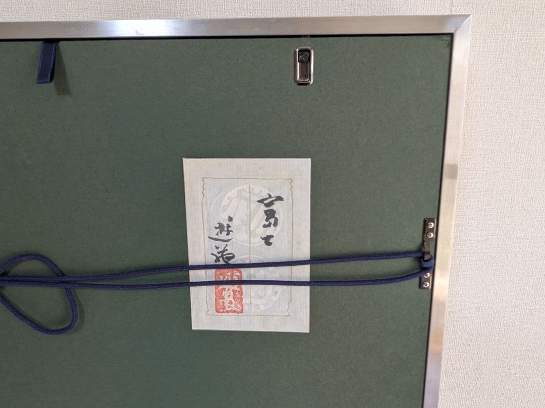 小倉遊亀 富士画賛 秋来ぬと