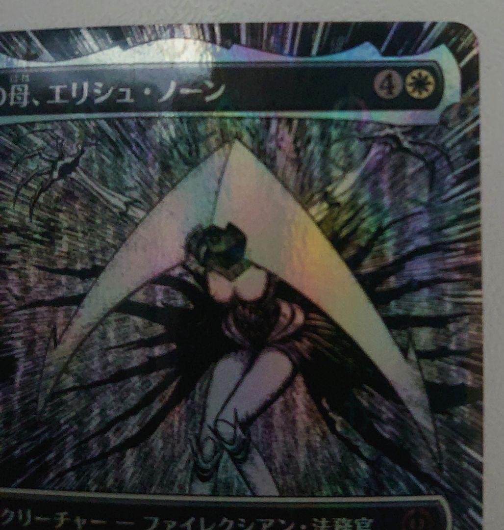 MTG 機械の母、エリシュ・ノーン S&C Foil