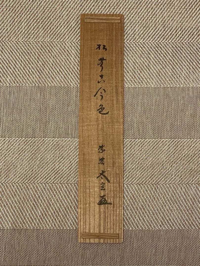 小林太玄 肉筆 掛け軸 掛軸 書 「松無古今色」大徳寺 黄梅院 臨済宗 茶掛