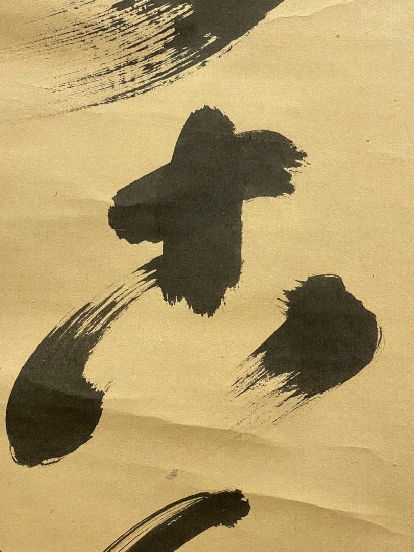 小林太玄 肉筆 掛け軸 掛軸 書 「松無古今色」大徳寺 黄梅院 臨済宗 茶掛