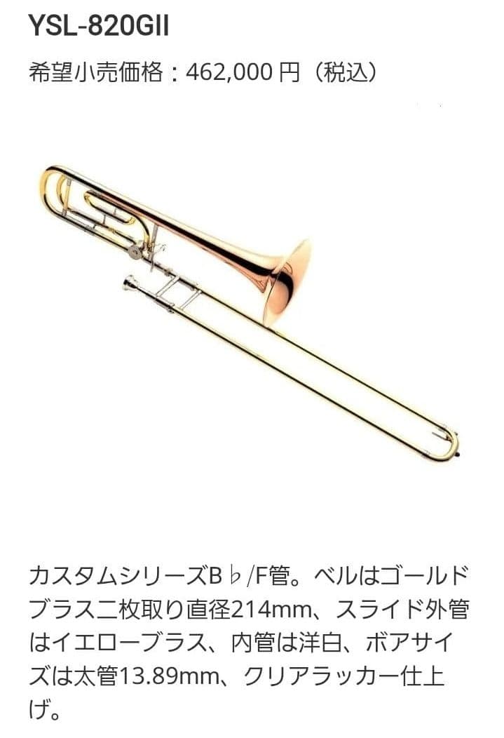 【美品】YAMAHA custom YSL-820GII テナーバストロンボーン