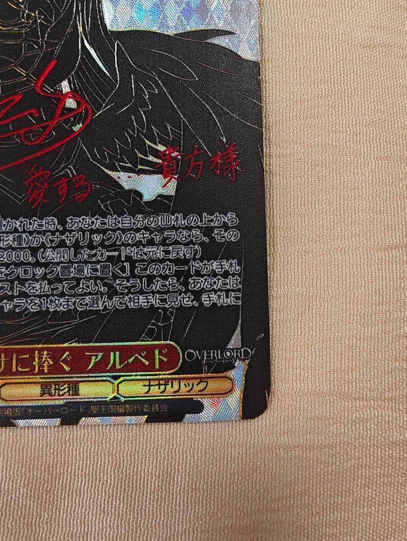 ヴァイスシュヴァルツ　貴方だけに捧ぐ　アルベドSEC サイン