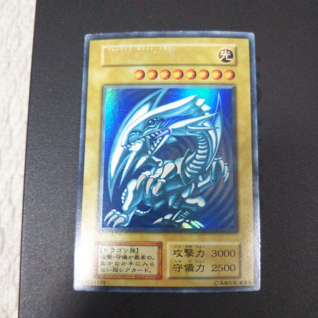 遊戯王　青眼の白龍　初期　ウルトラ