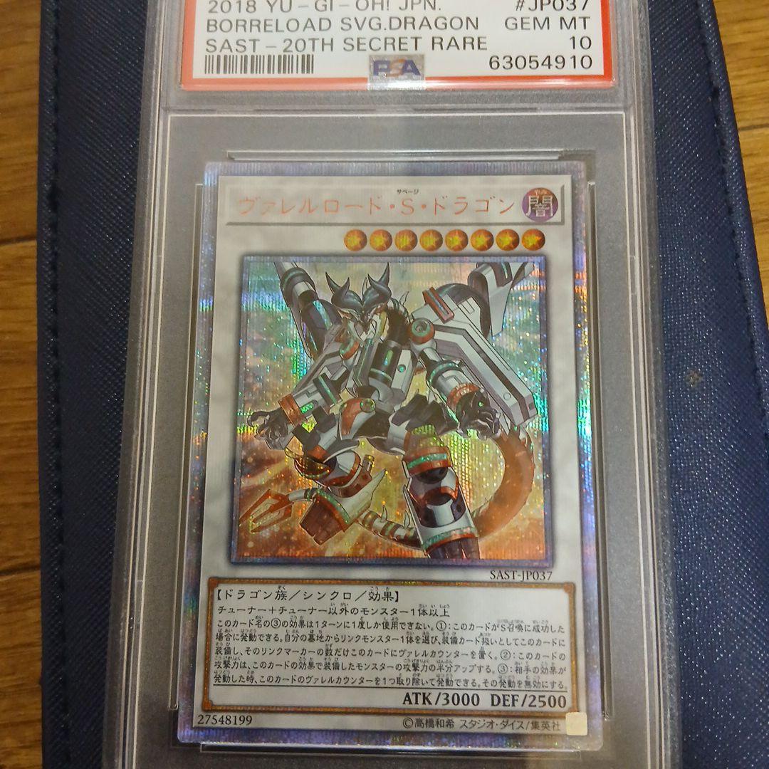 ヴァレルロード・S・ドラゴン 20thシークレットレア PSA10
