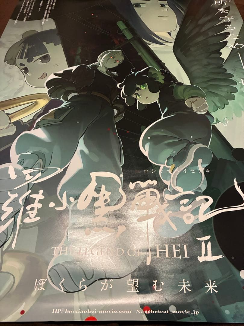 羅小黒戦記2 ぼくらが望む未来 B1ポスター