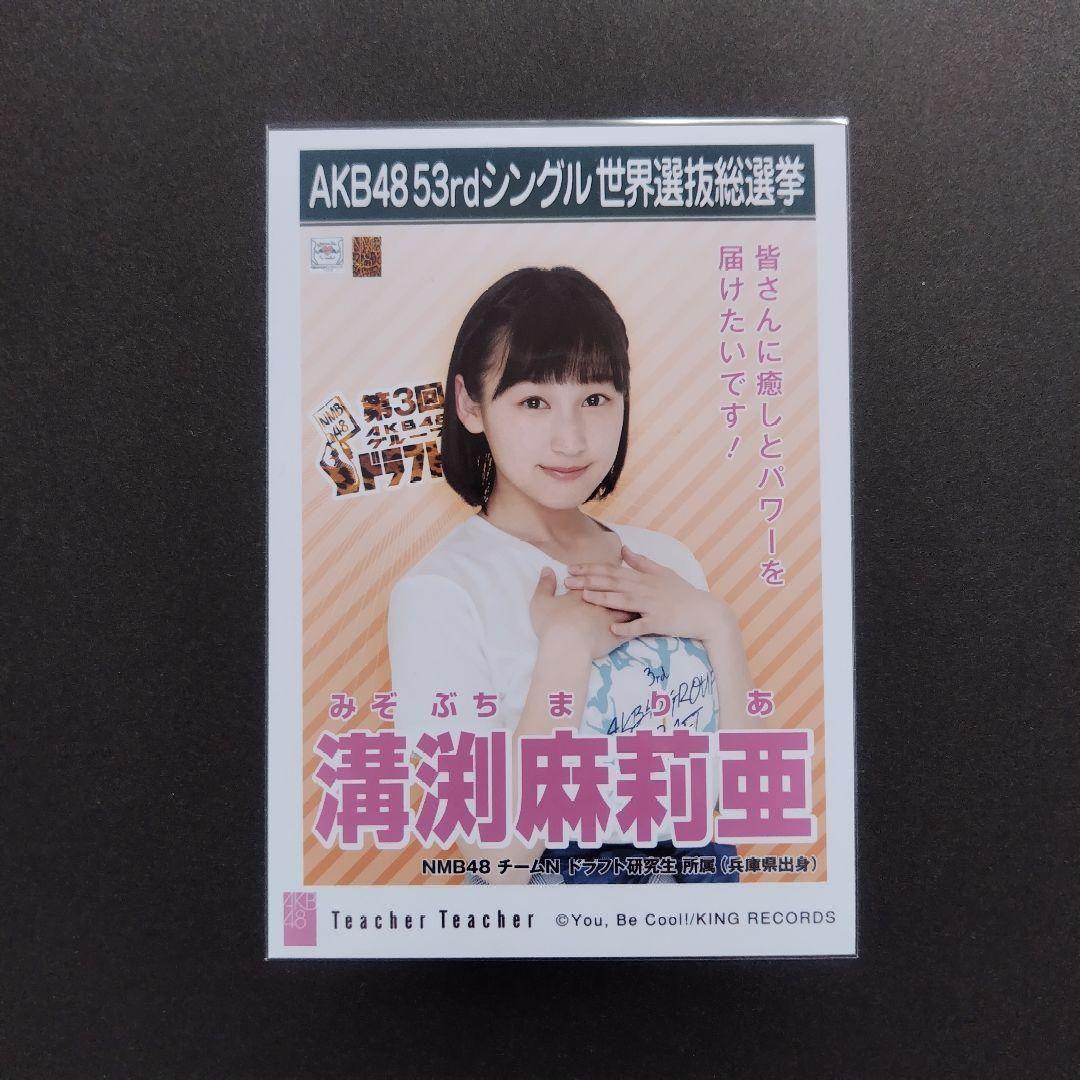 NMB48 溝渕麻莉亜 生写真 グッズセット