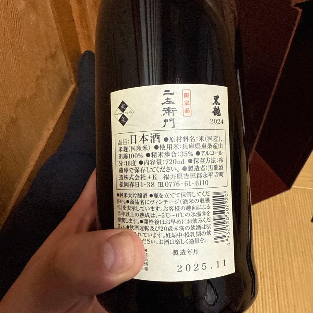 黒龍　石田屋　仁左衛門　セット　2025年11月詰め