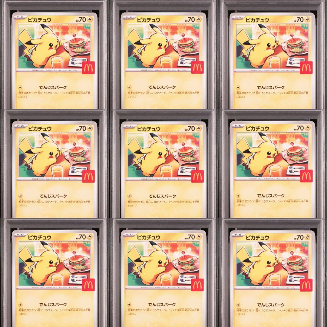 【PSA10】ポケモンカード　ピカチュウ　マクドナルド　プロモ　9連番　②