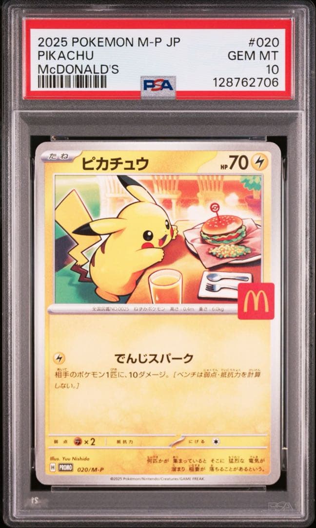 【PSA10】ポケモンカード　ピカチュウ　マクドナルド　プロモ　9連番　②