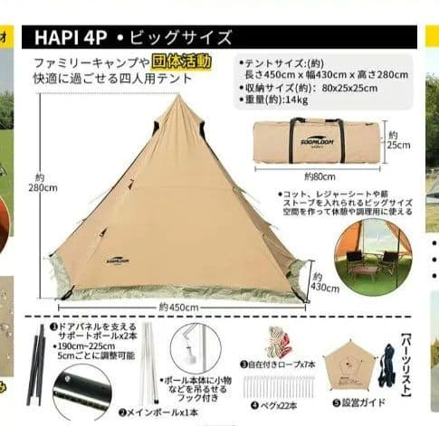 Soomloom HAPI4P テントセット