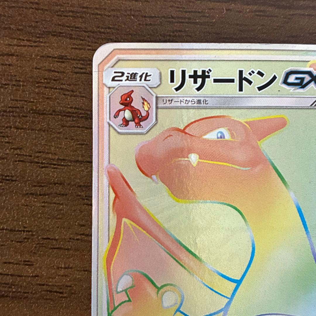 ポケモンカード　リザードンgx hr 闘う虹を見たか