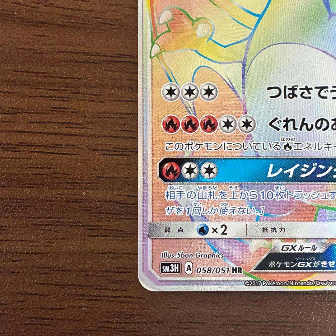 ポケモンカード　リザードンgx hr 闘う虹を見たか
