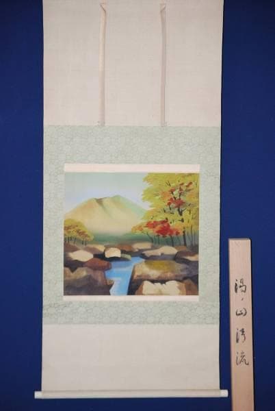 真作/小塙玲子/湯ノ山清流図/桐共箱付/布袋屋掛軸HD-172