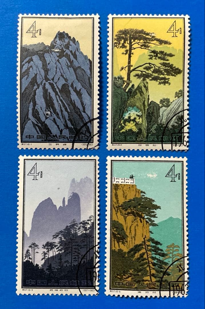 特57 黄山風景シリーズ(使用済み、16種完)