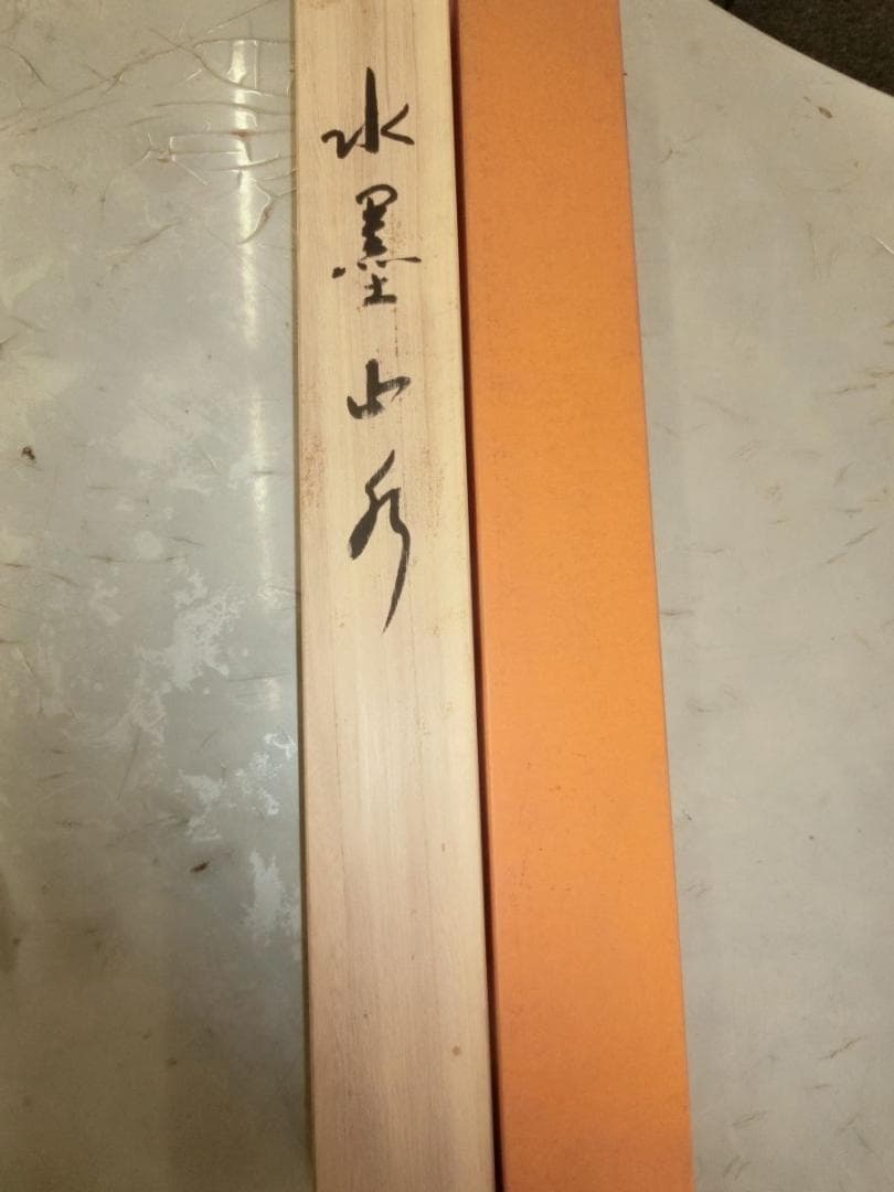 ㊺水墨山水 若山春水 掛け軸