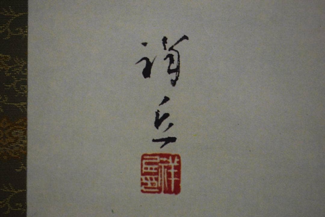 複製/島根県出身/大島祥丘/老松図/大幅/工芸/布袋屋掛軸HJ-582