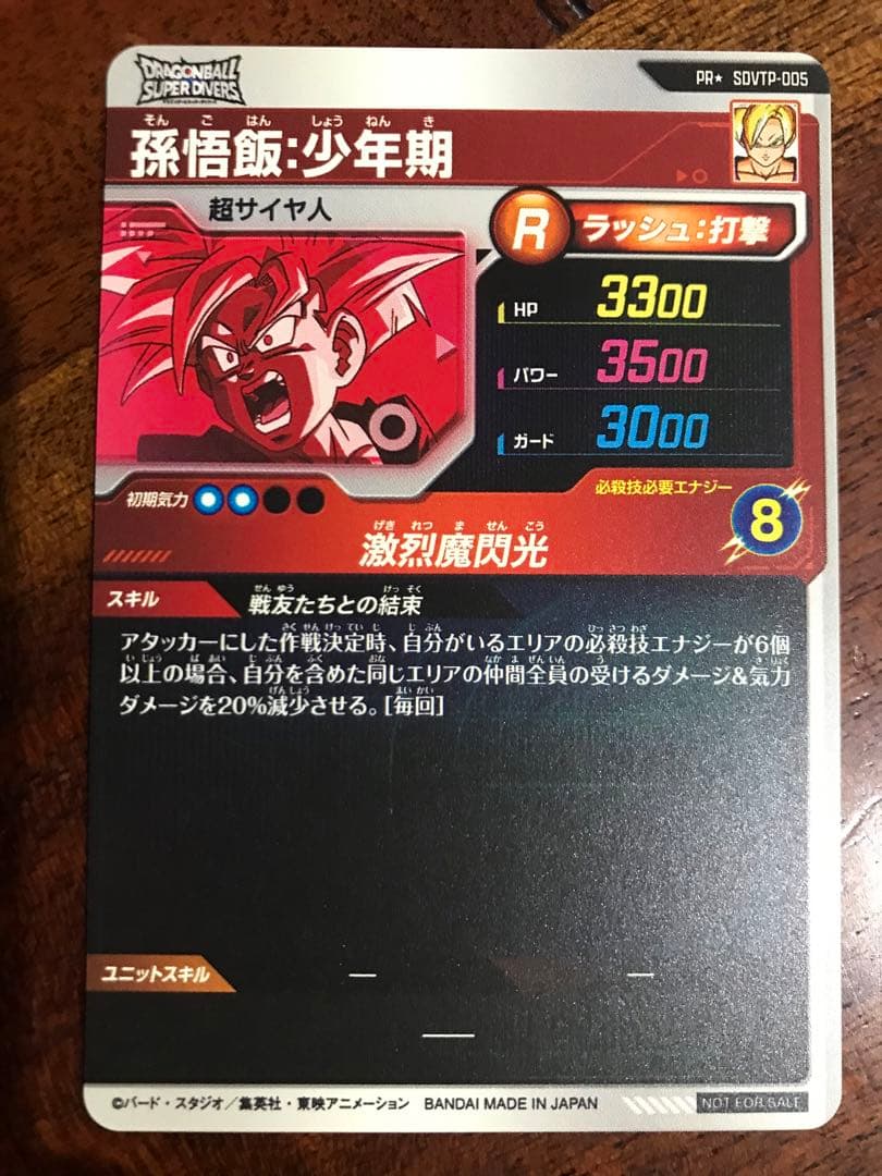ドラゴンボールスーパーダイバーズ　SDVTP-005 孫悟飯:少年期 パラレル