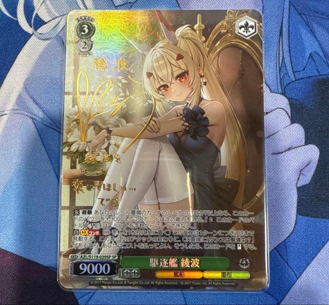 駆逐艦　綾波　SP