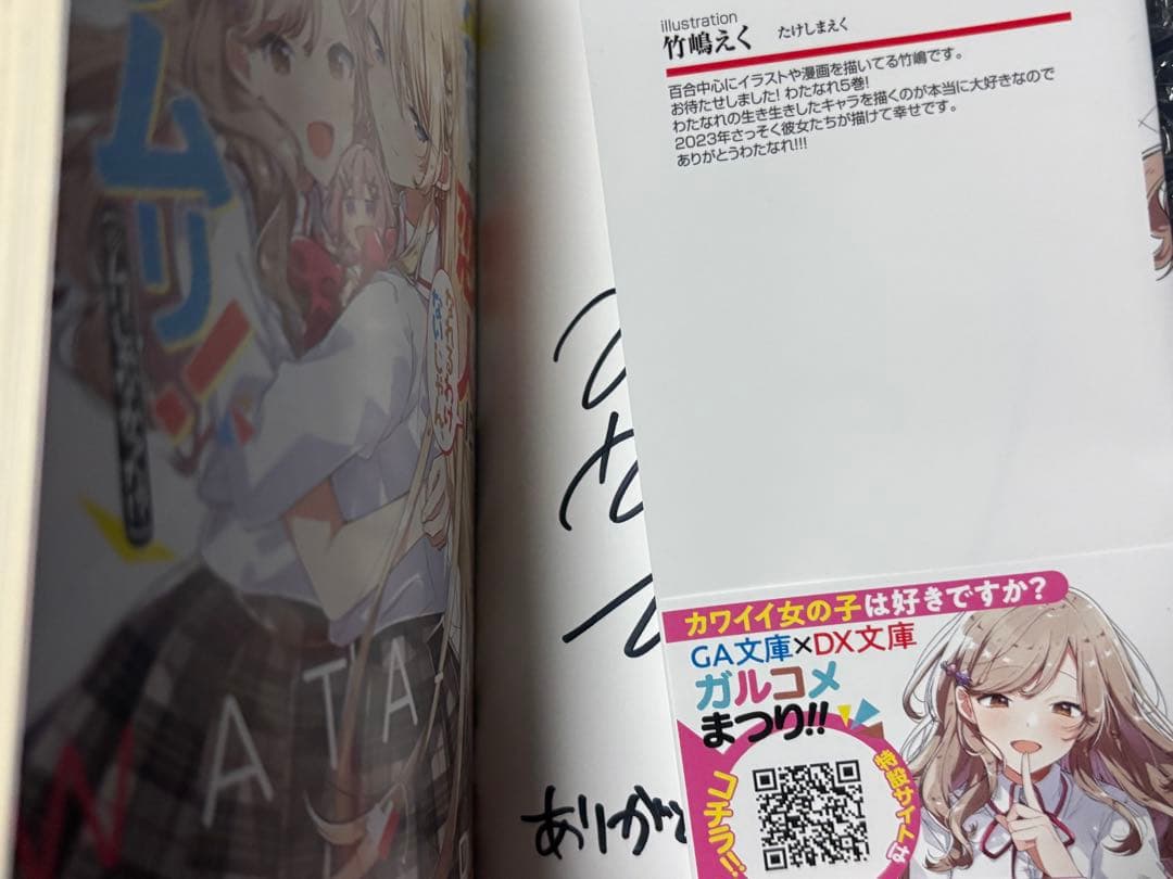 わたしが恋人になれるわけないじゃん、ムリムリ！ わたなれ 5巻 サイン本